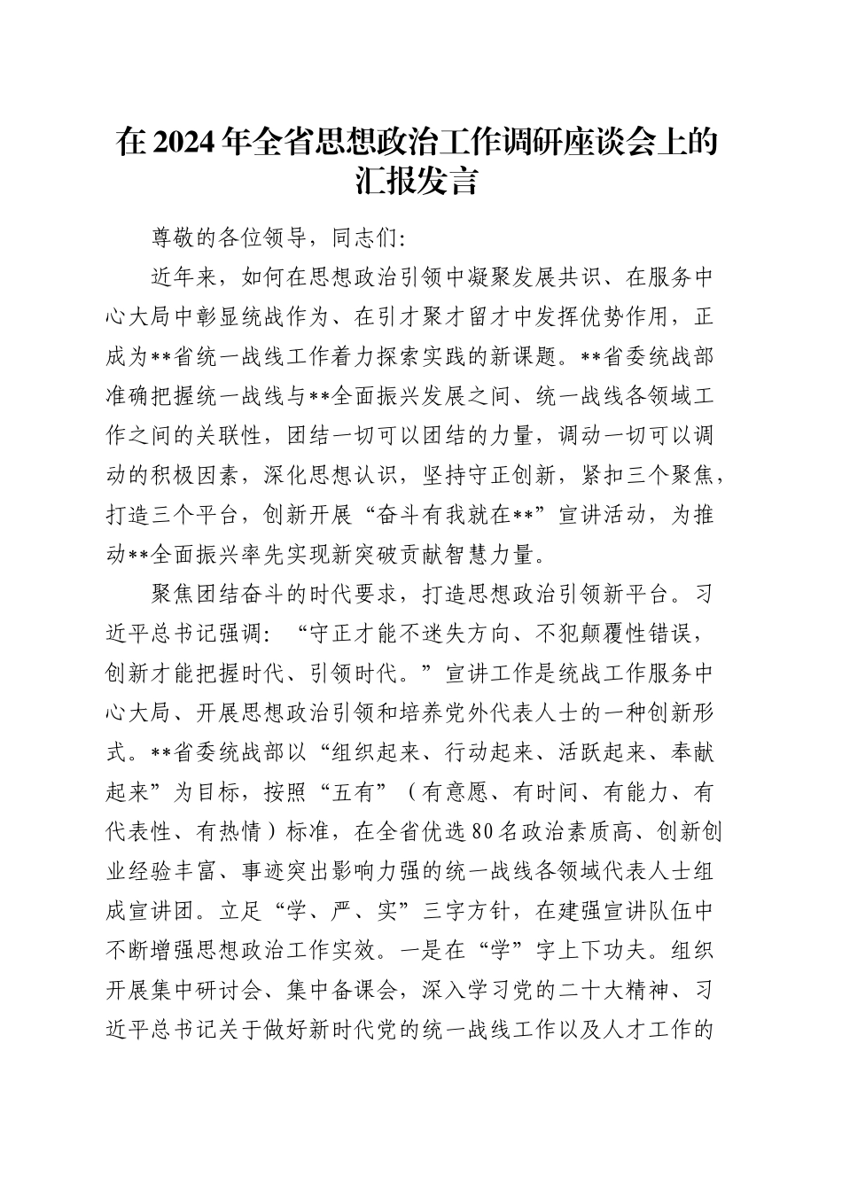 在全省思想政治工作调研座谈会上的汇报发言_第1页