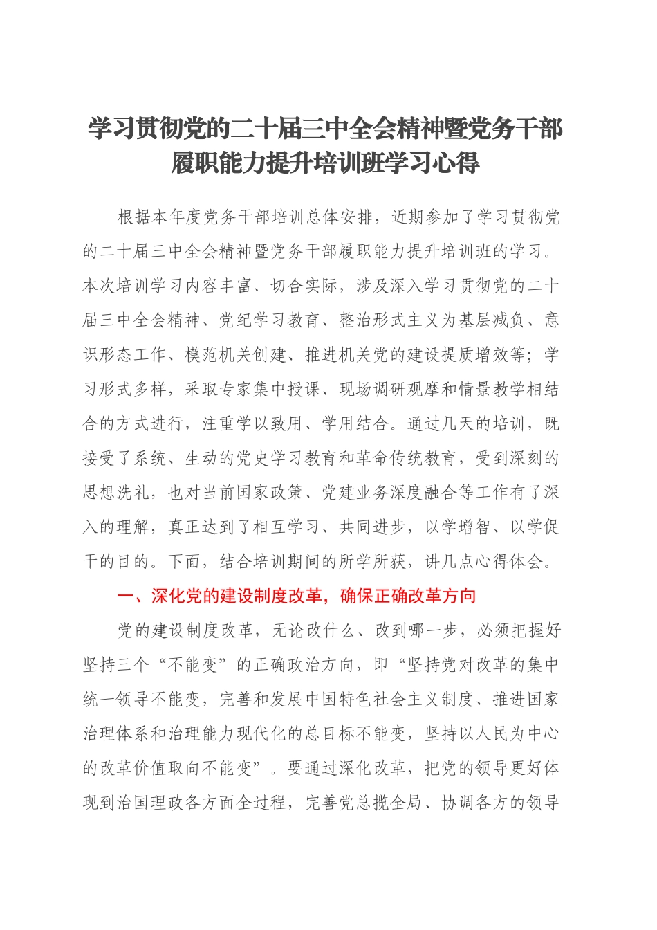 学习贯彻党的二十届三中全会精神暨党务干部履职能力提升培训班学习心得_第1页