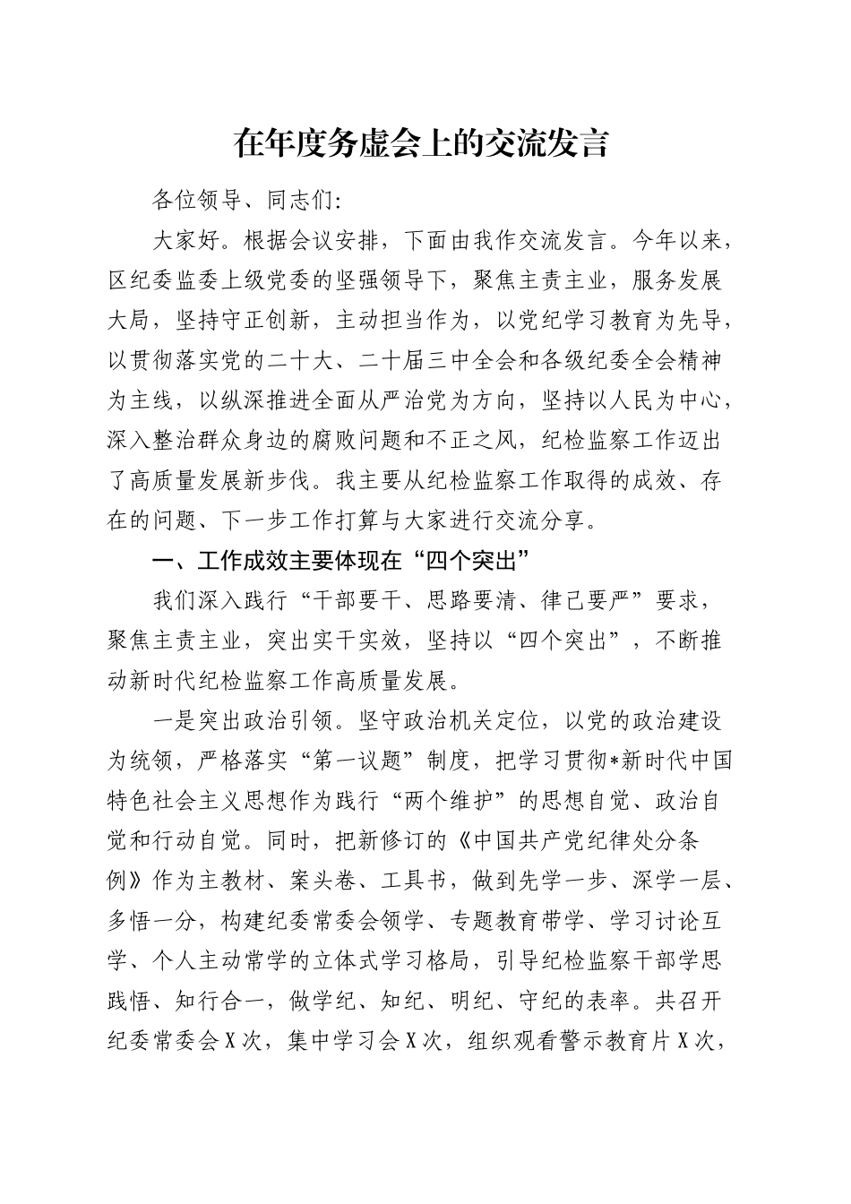 在年度务虚会上的交流发言（纪委监委）_第1页