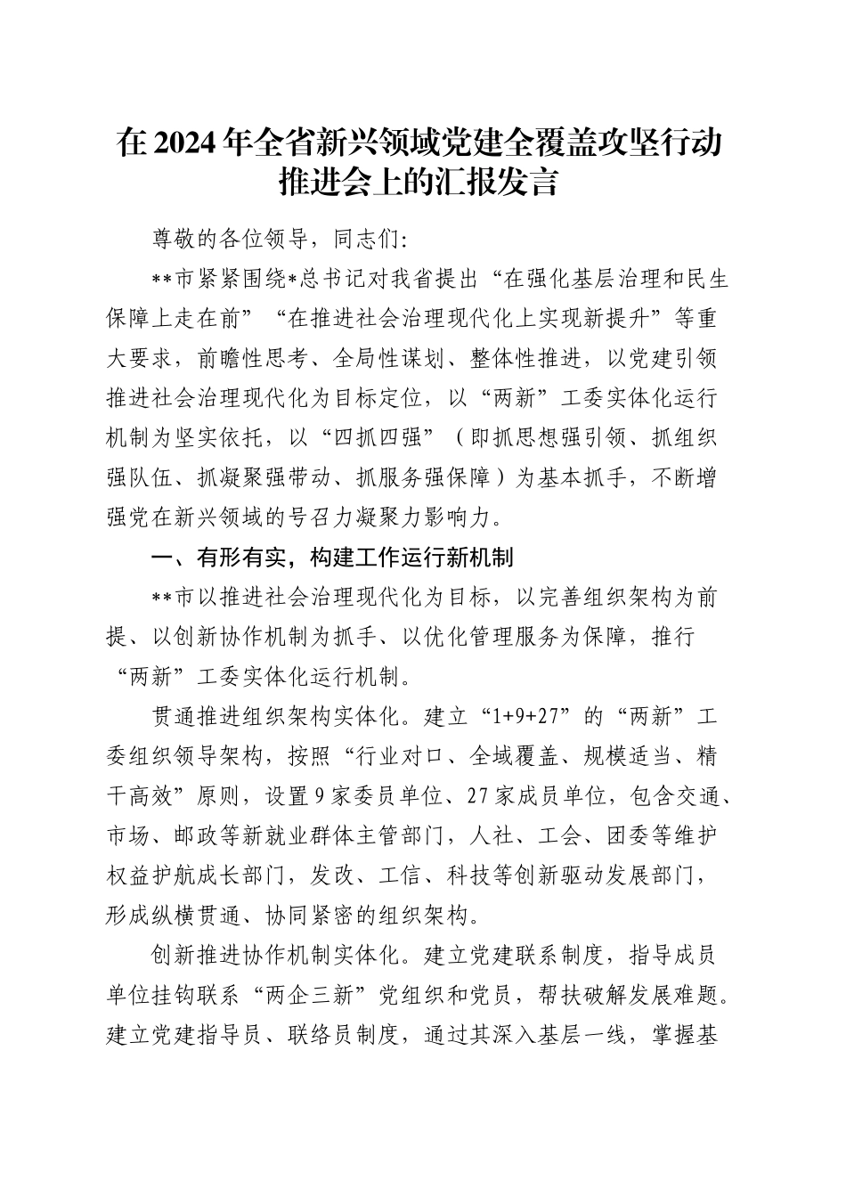 在全省新兴领域党建全覆盖攻坚行动推进会上的汇报发言_第1页