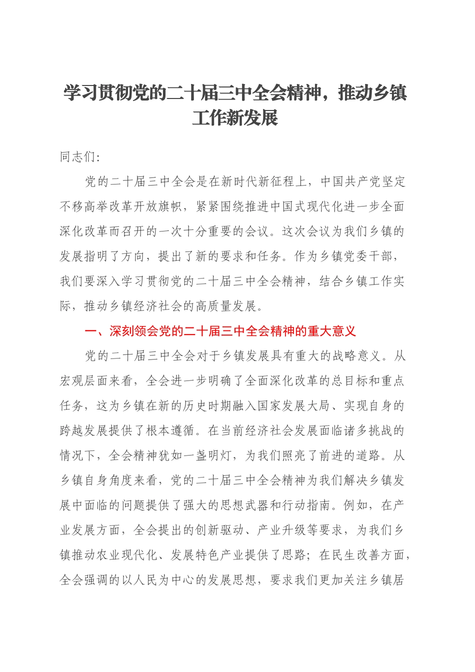 学习贯彻党的二十届三中全会精神，推动乡镇街道工作新发展_第1页