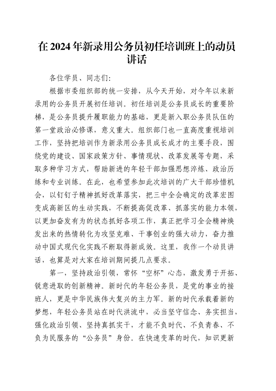 在新录用公务员初任培训班上的动员讲话_第1页