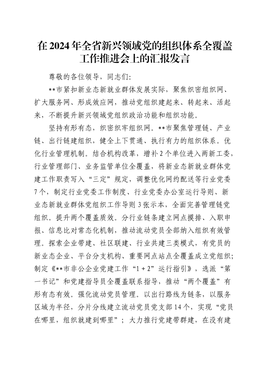 在全省新兴领域党的组织体系全覆盖工作推进会上的汇报发言_第1页