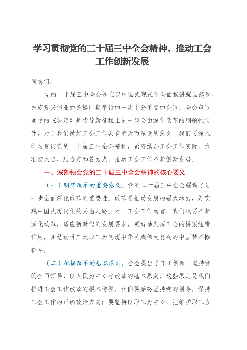 学习贯彻党的二十届三中全会精神，推动工会工作创新发展_第1页