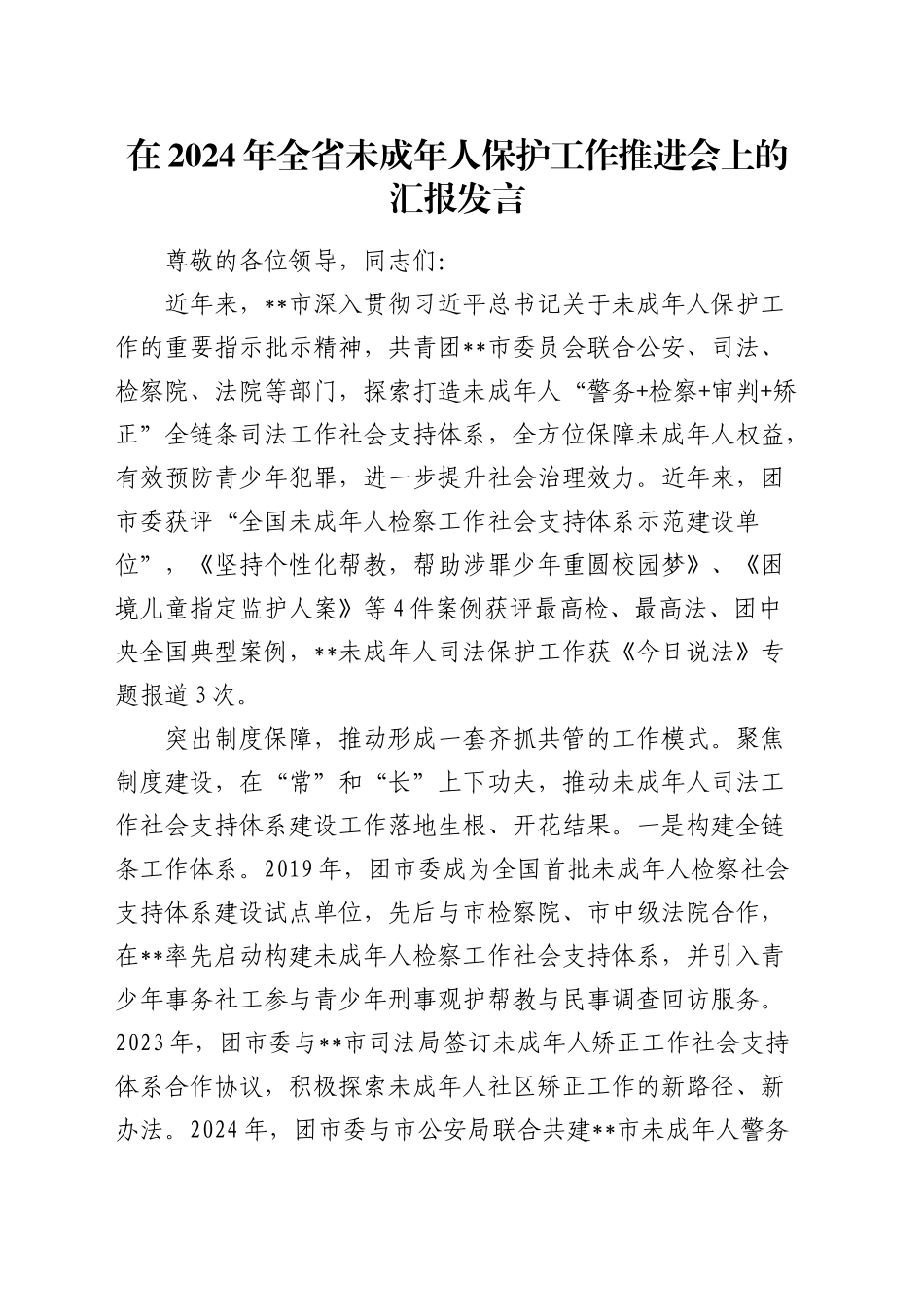 在全省未成年人保护工作推进会上的汇报发言_第1页