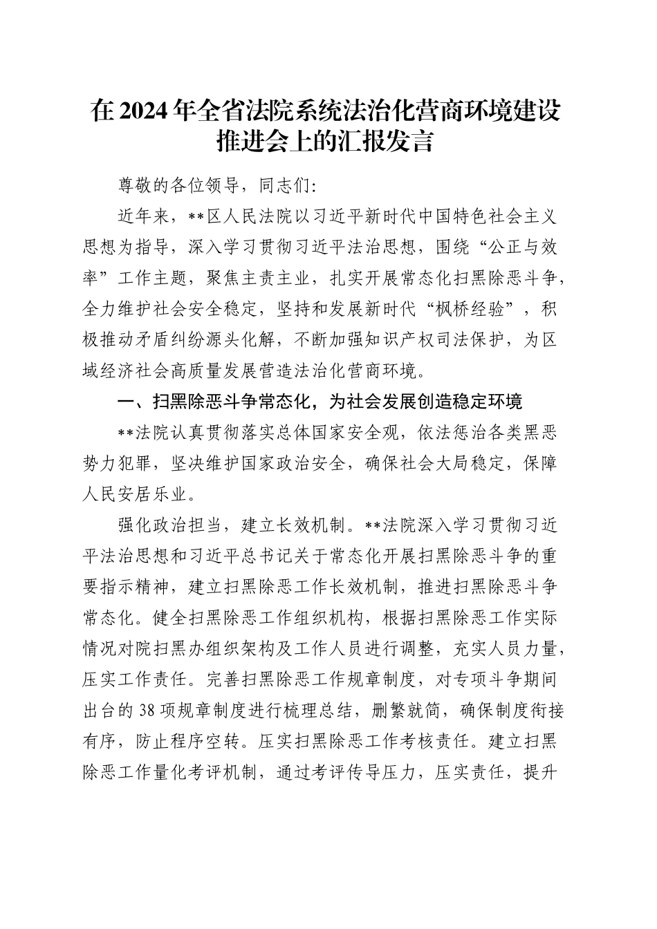 在全省法院系统法治化营商环境建设推进会上的汇报发言_第1页