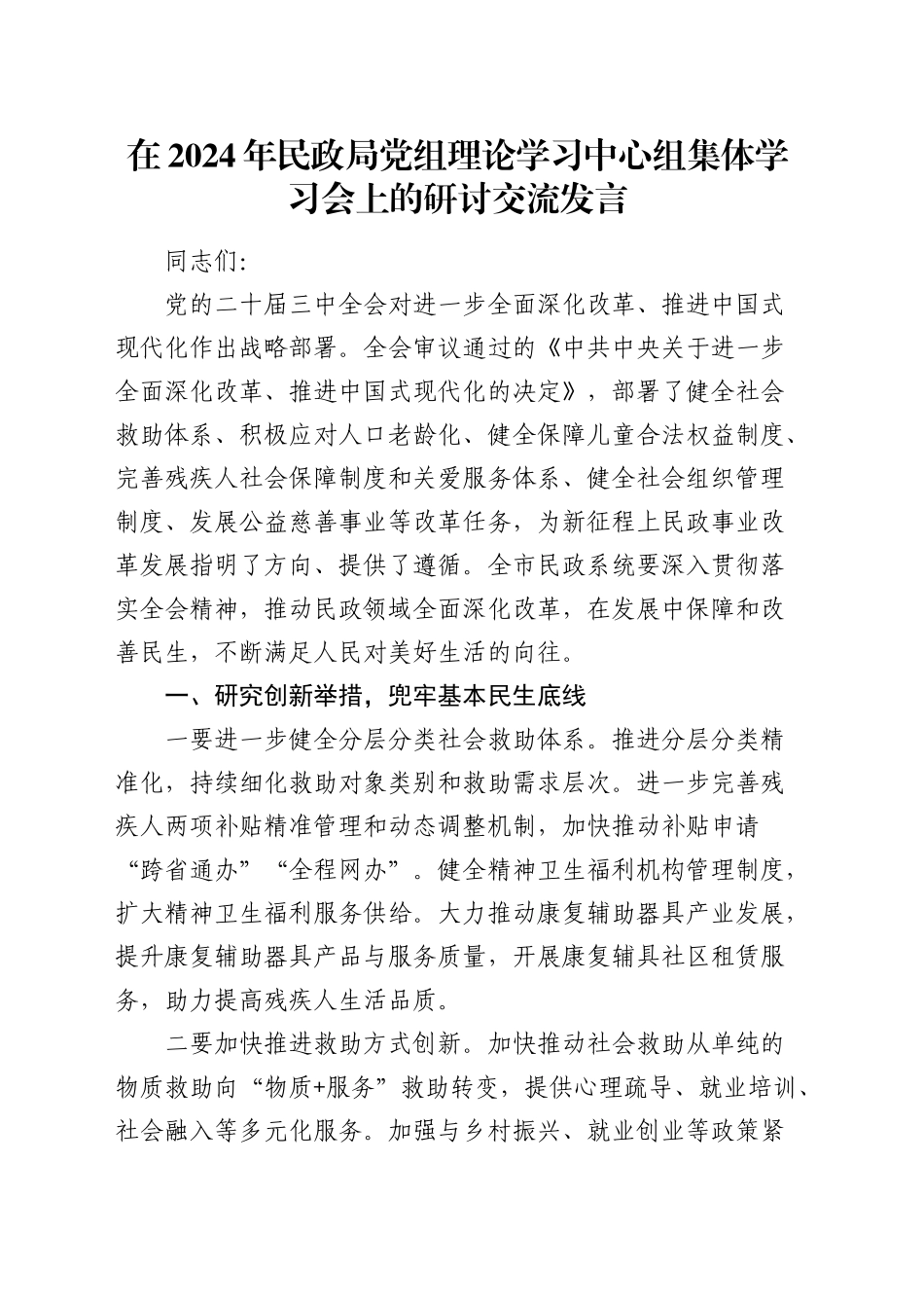 在民政局党组理论学习中心组集体学习会上的研讨交流发言_第1页