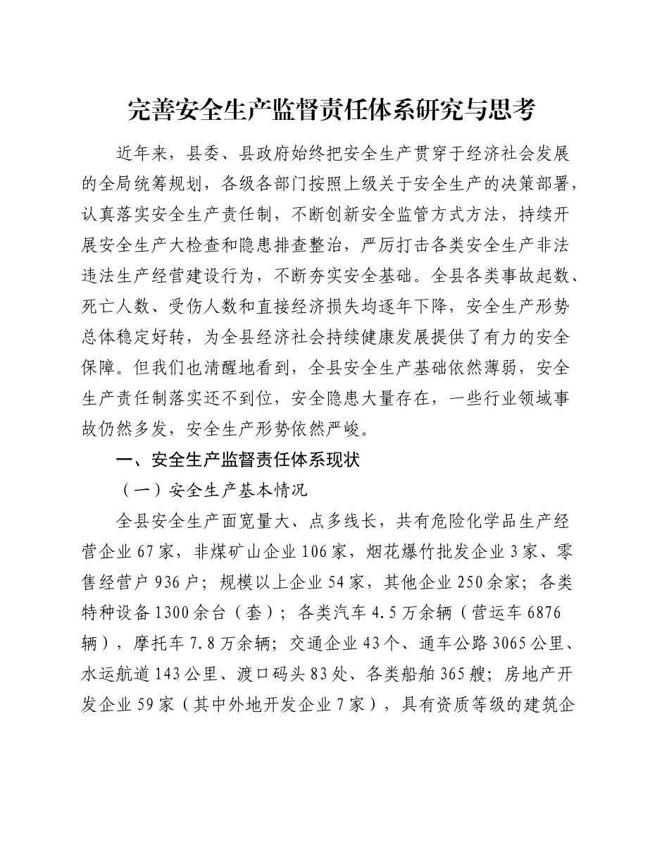 完善安全生产监督责任体系研究与思考（调研报告参考）_第1页