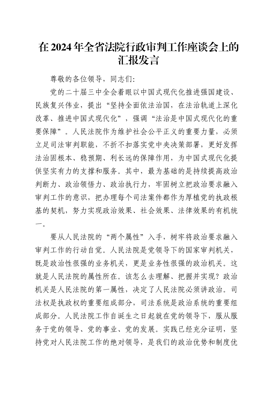 在全省法院行政审判工作座谈会上的汇报发言_第1页