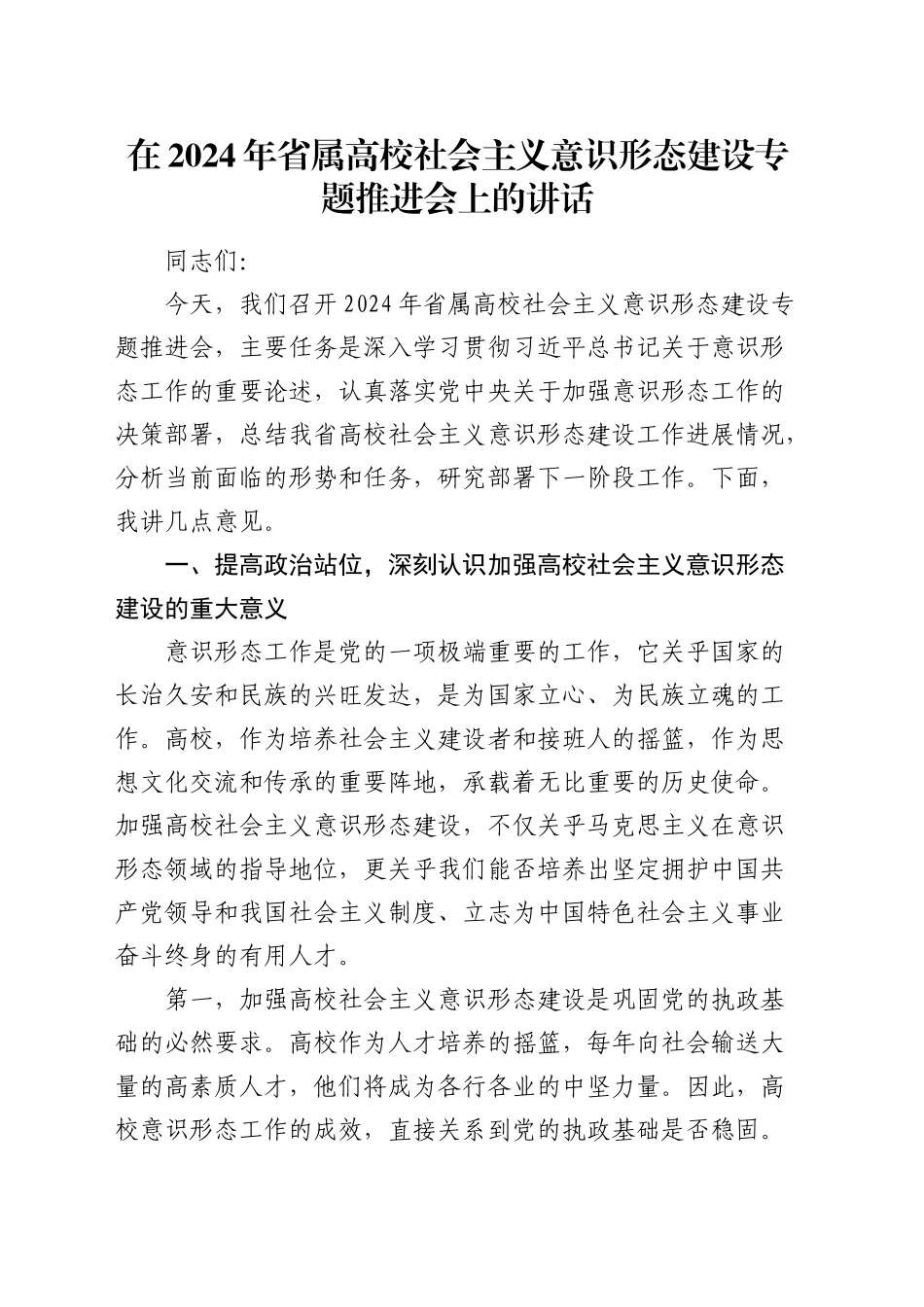 在省属高校社会主义意识形态建设专题推进会上的讲话_第1页