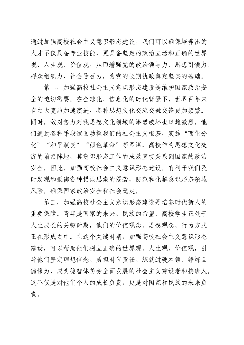 在省属高校社会主义意识形态建设专题推进会上的讲话_第2页