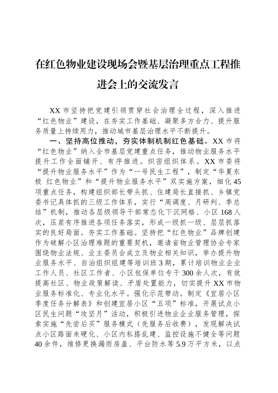 在红色物业建设现场会暨基层治理重点工程推进会上的交流发言_第1页