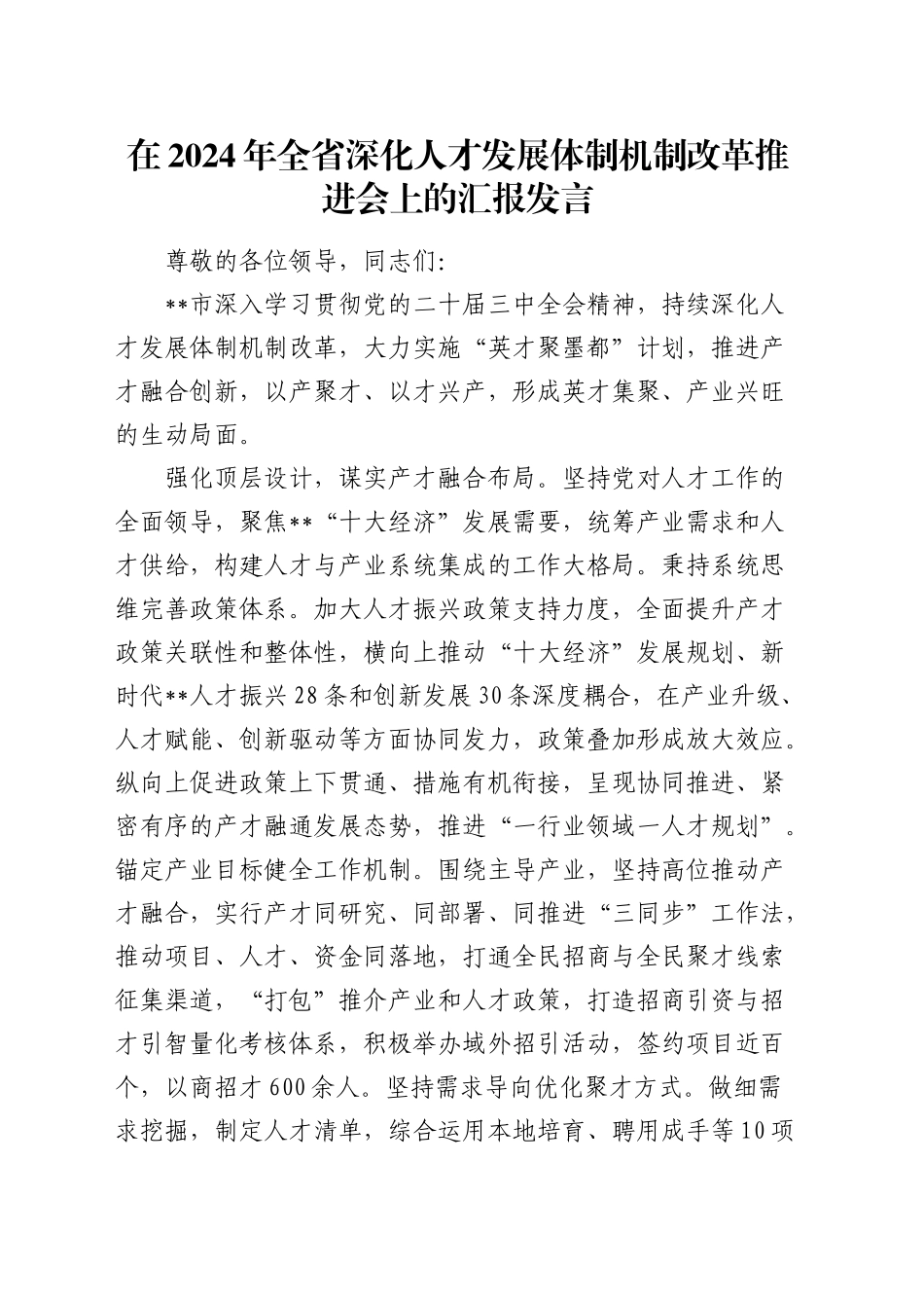 在全省深化人才发展体制机制改革推进会上的汇报发言_第1页