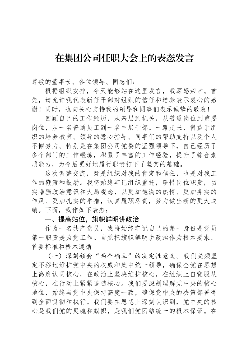 在集团公司任职大会上的表态发言_第1页