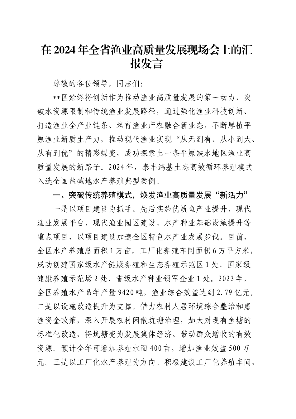 在全省渔业高质量发展现场会上的汇报发言_第1页