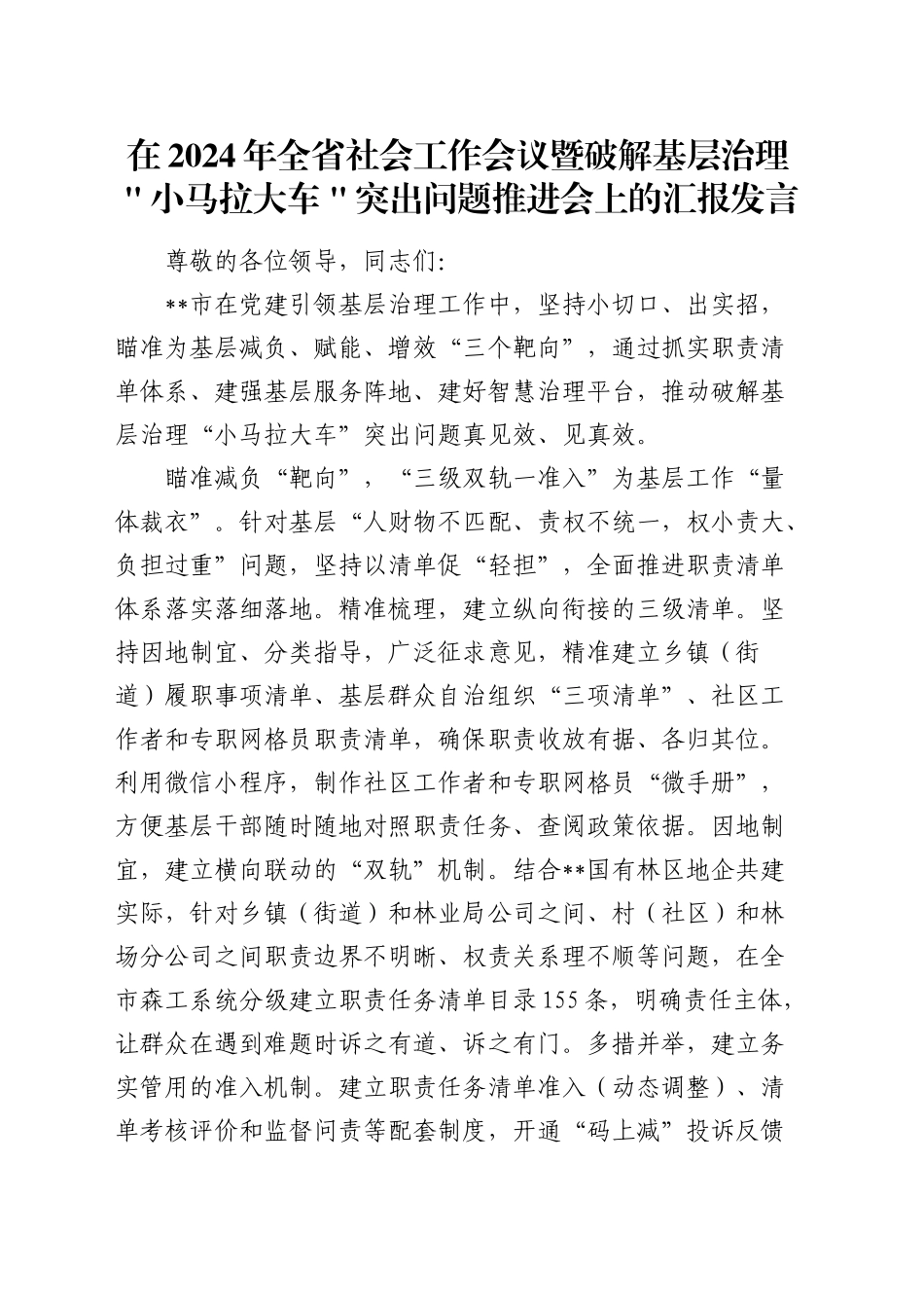 在全省社会工作会议暨破解基层治理＂小马拉大车＂突出问题推进会上的汇报发言_第1页