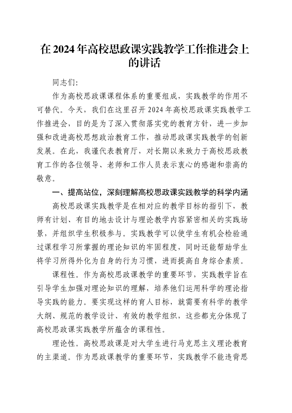 在高校思政课实践教学工作推进会上的讲话_第1页