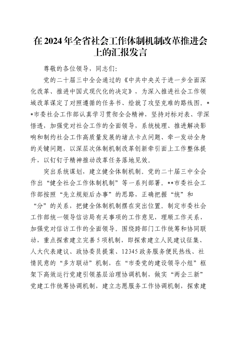 在全省社会工作体制机制改革推进会上的汇报发言_第1页