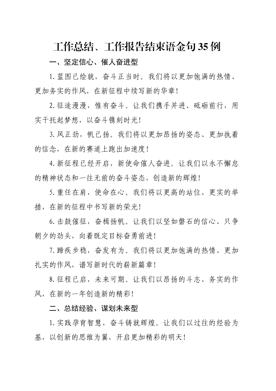 工作总结、工作报告结束语金句35例_第1页