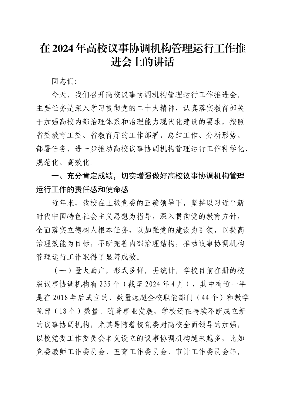 在高校议事协调机构管理运行工作推进会上的讲话_第1页