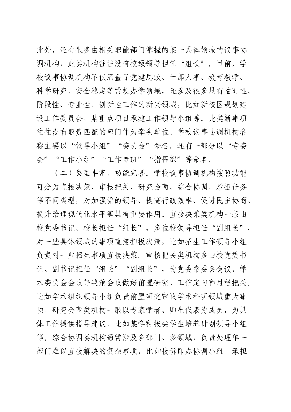 在高校议事协调机构管理运行工作推进会上的讲话_第2页