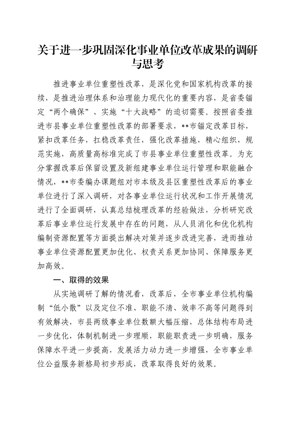 巩固深化事业单位改革成果的调研与思考（调研报告参考）_第1页