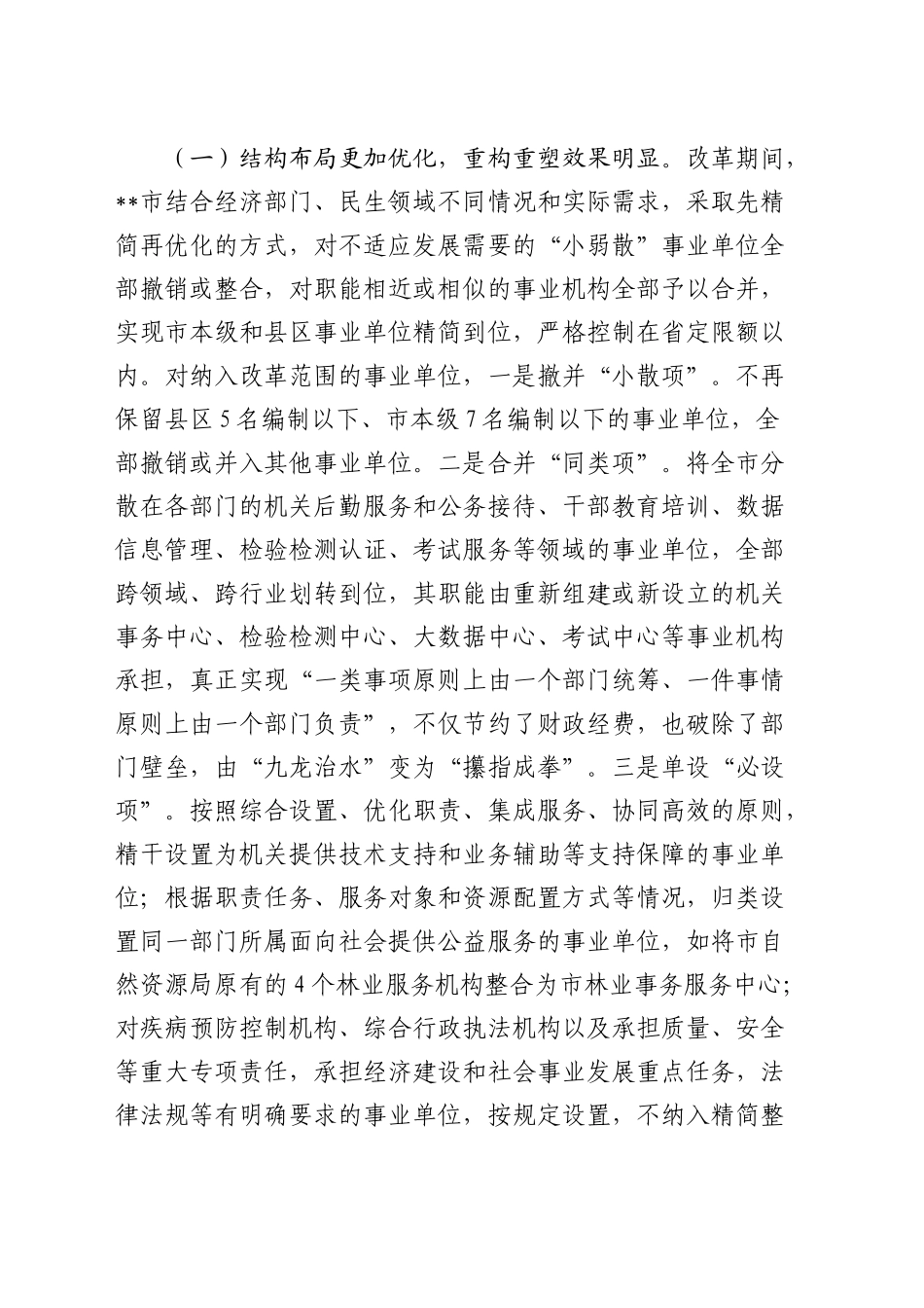 巩固深化事业单位改革成果的调研与思考（调研报告参考）_第2页