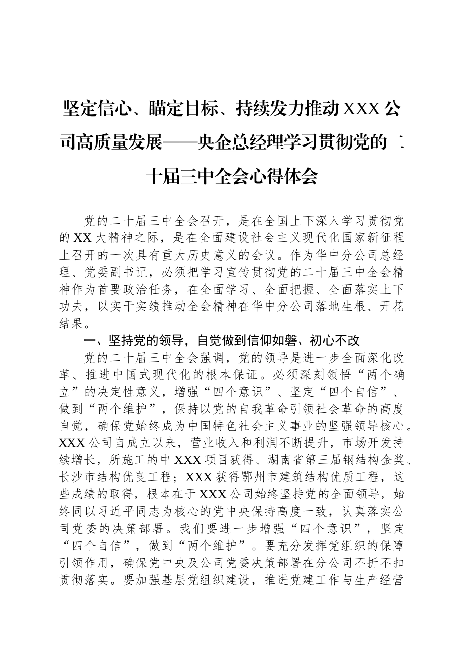 坚定信心、瞄定目标、持续发力推动XXX公司高质量发展——央企总经理学习贯彻党的二十届三中全会心得体会_第1页