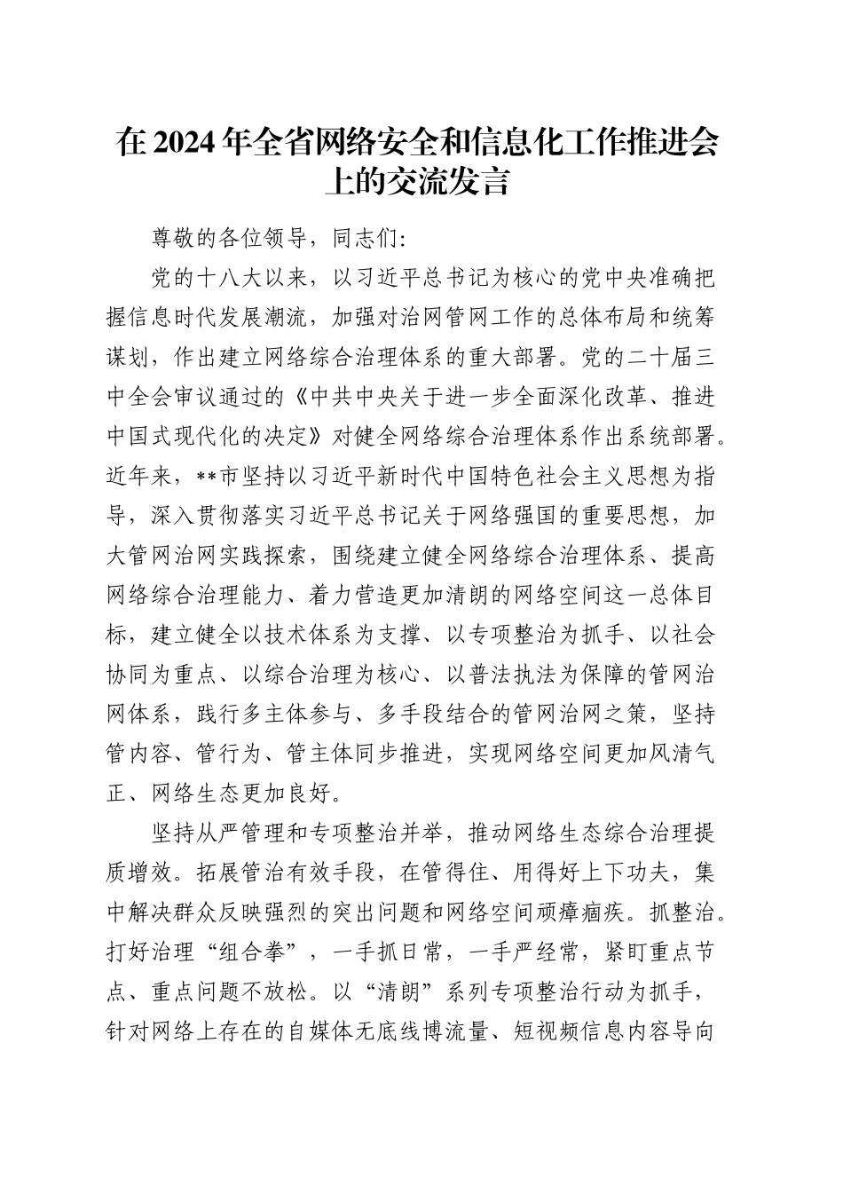 在全省网络安全和信息化工作推进会上的交流发言_第1页