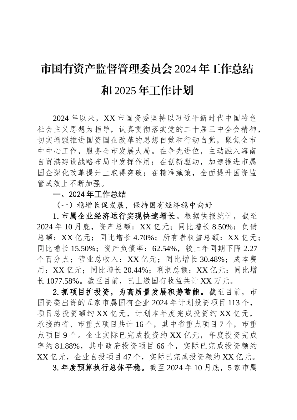 市国有资产监督管理委员会2024年工作总结和2025年工作计划(20241104)_第1页