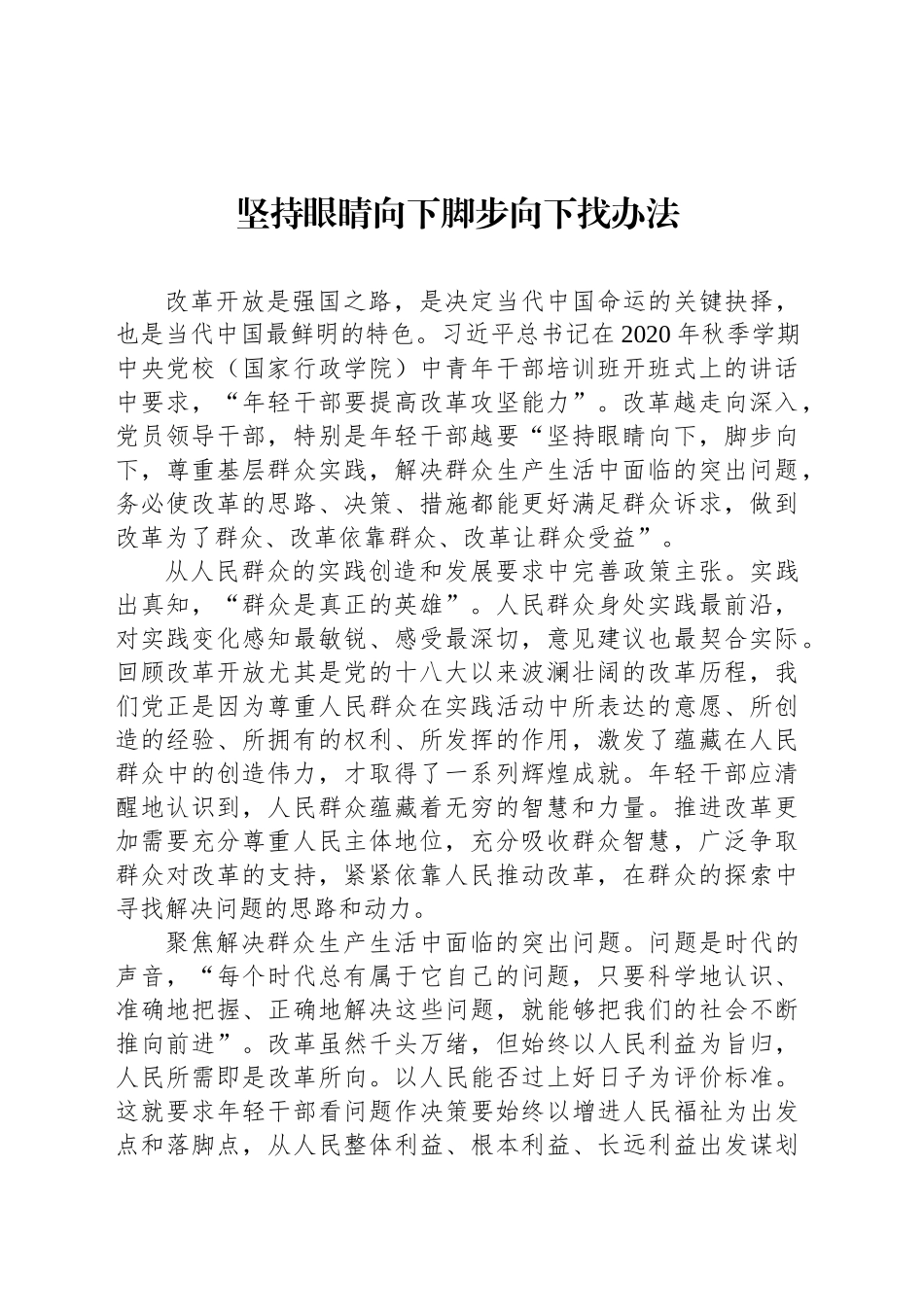 坚持眼睛向下脚步向下找办法_第1页