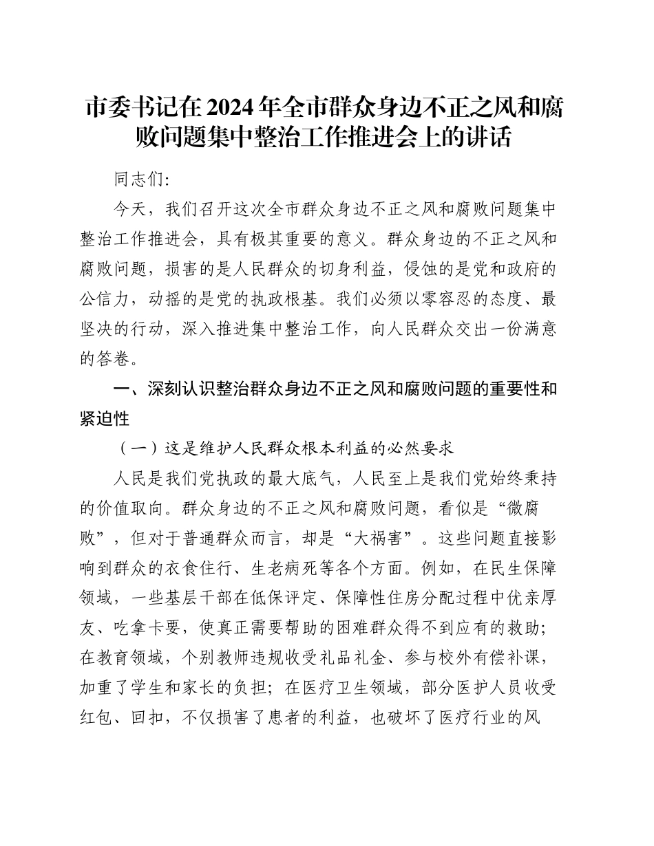 市委书记在2024年全市群众身边不正之风和腐败问题集中整治工作推进会上的讲话_第1页