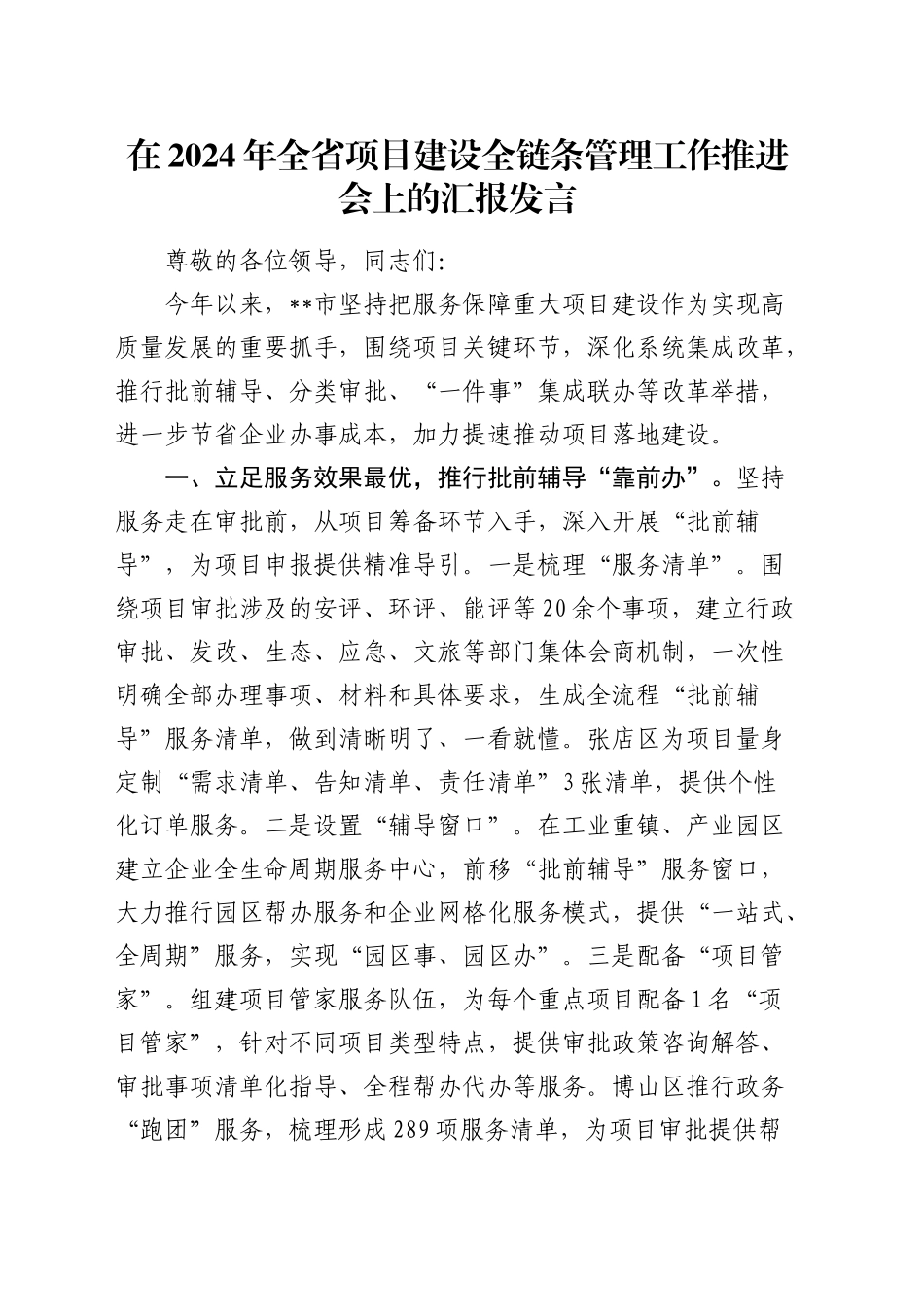 在全省项目建设全链条管理工作推进会上的汇报发言_第1页