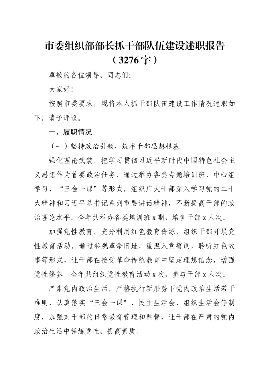 市委组织部部长抓干部队伍建设述职报告（3276字）_第1页