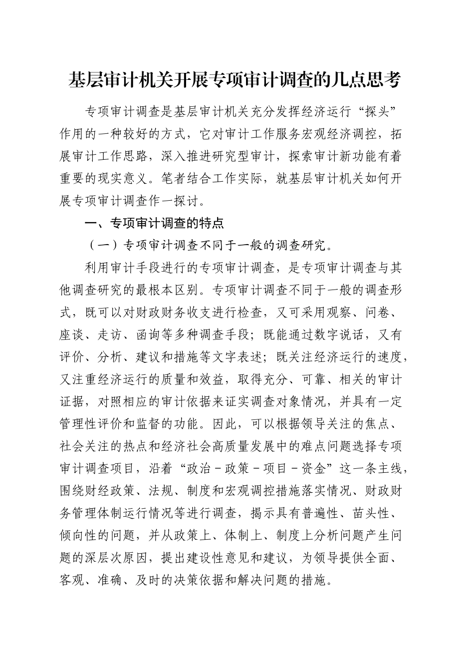 基层审计机关开展专项审计调查的几点思考（调研报告参考）_第1页