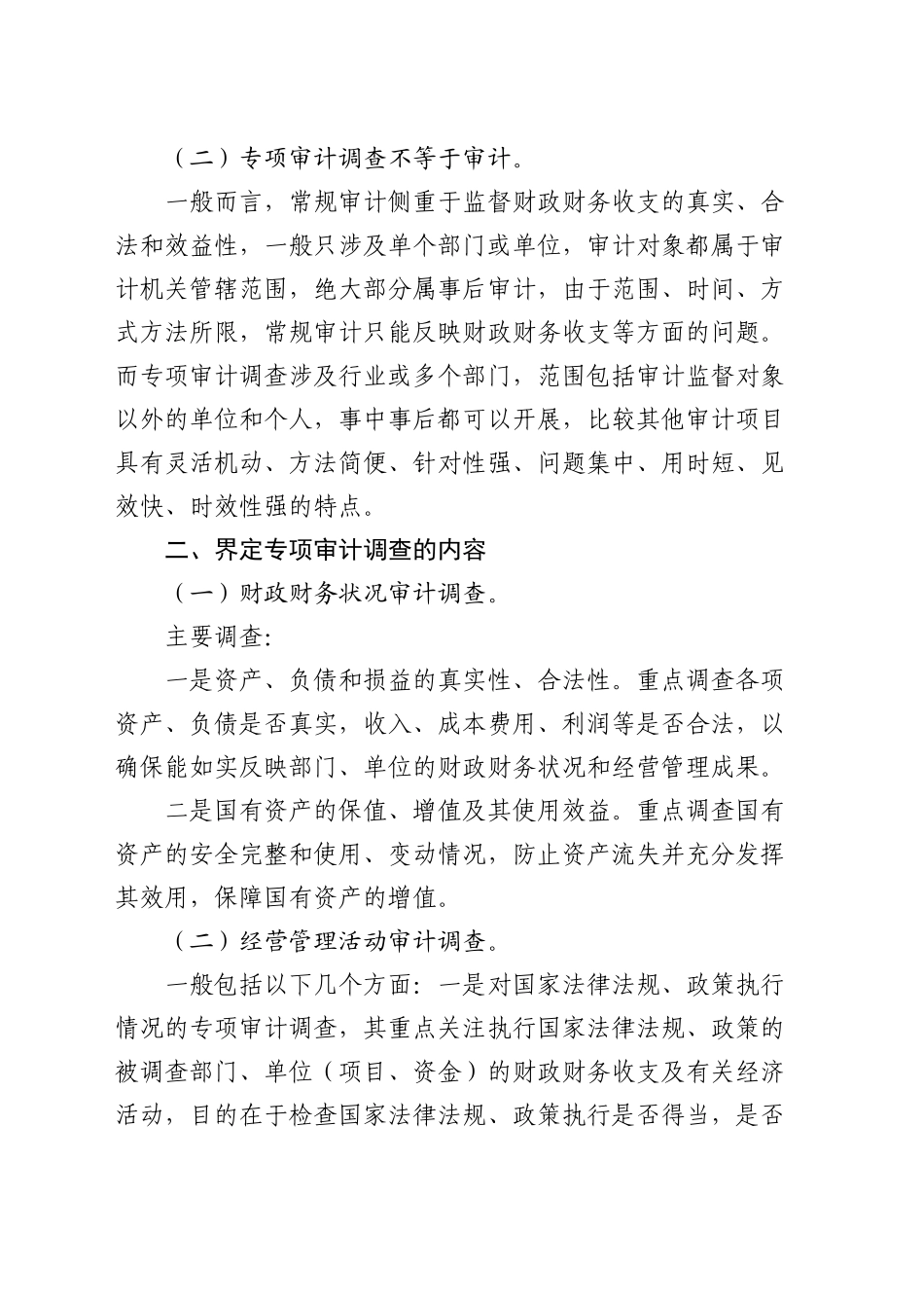 基层审计机关开展专项审计调查的几点思考（调研报告参考）_第2页