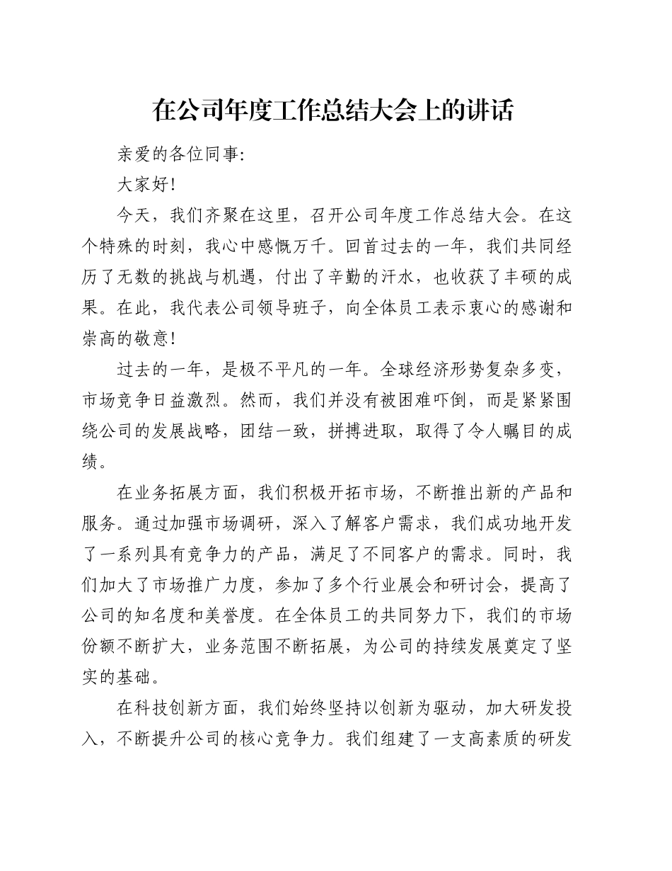 在公司年度工作总结大会上的讲话_第1页