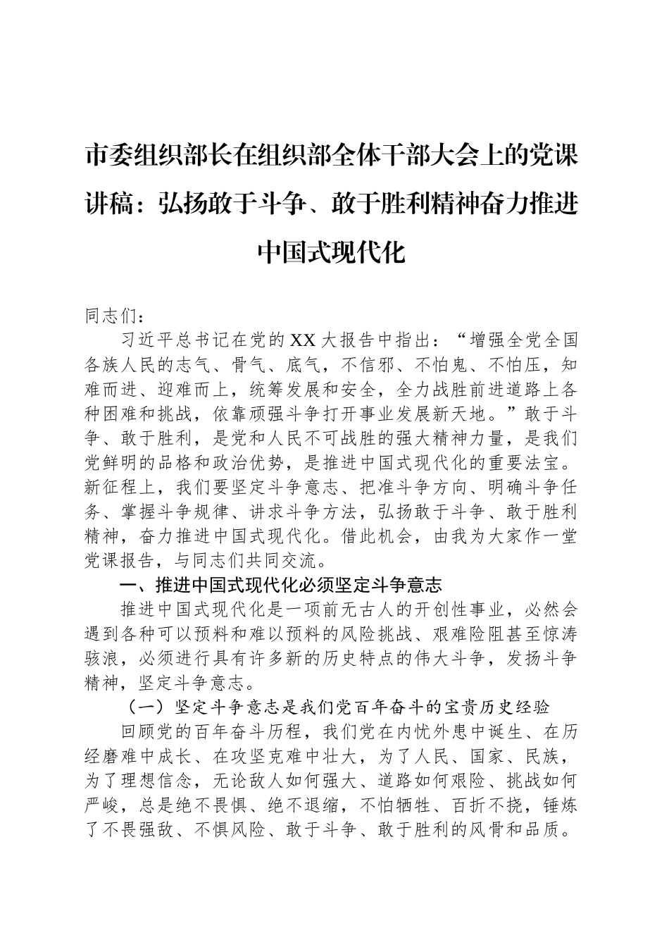 市委组织部长在组织部全体干部大会上的党课讲稿：弘扬敢于斗争、敢于胜利精神奋力推进中国式现代化_第1页