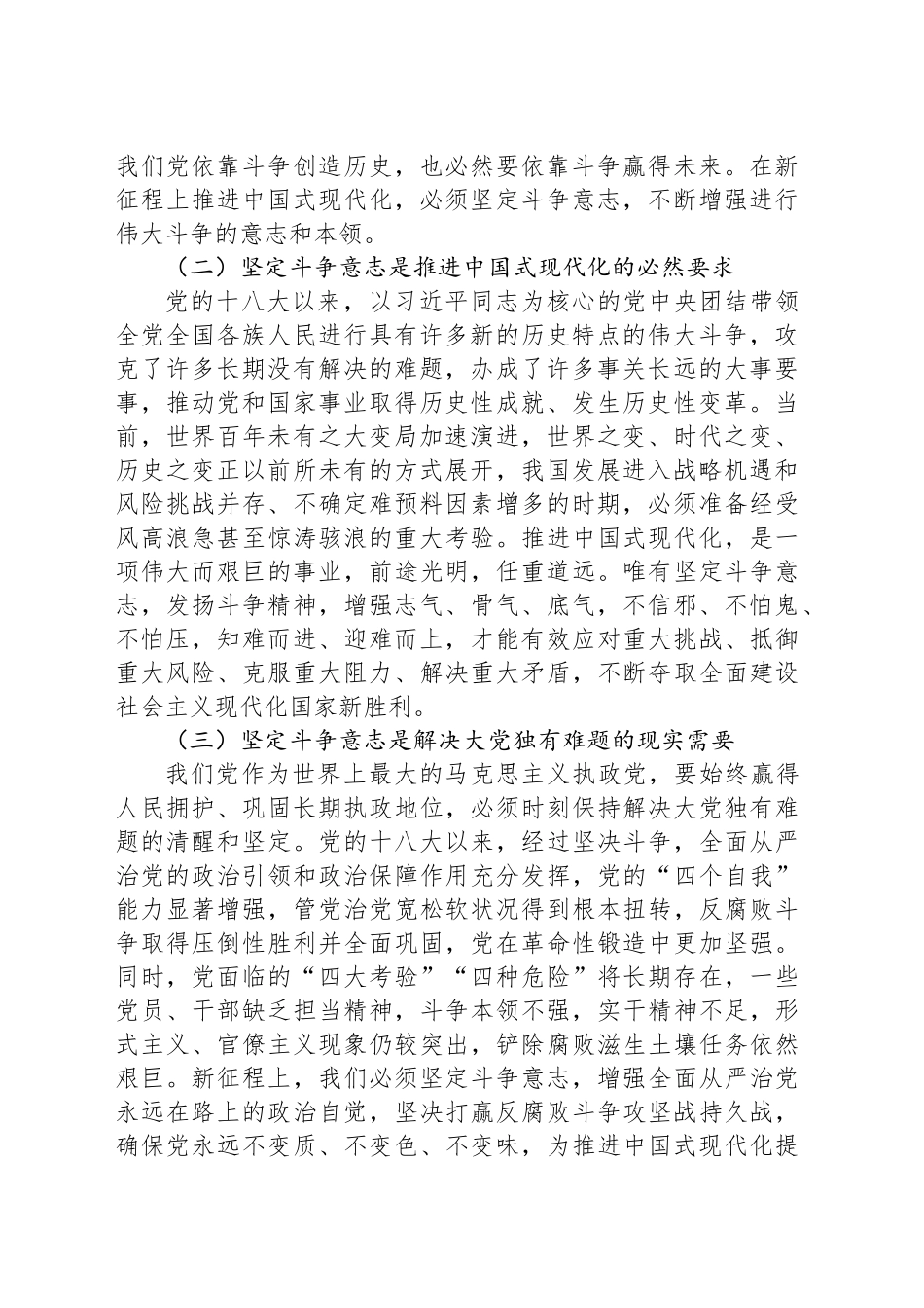 市委组织部长在组织部全体干部大会上的党课讲稿：弘扬敢于斗争、敢于胜利精神奋力推进中国式现代化_第2页