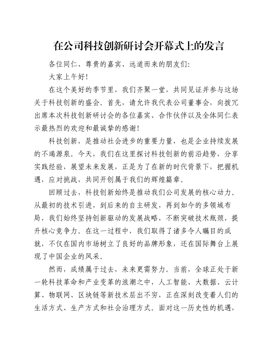 在公司科技创新研讨会开幕式上的发言_第1页