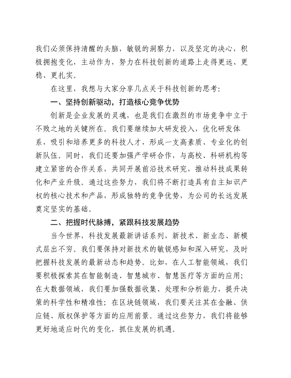 在公司科技创新研讨会开幕式上的发言_第2页