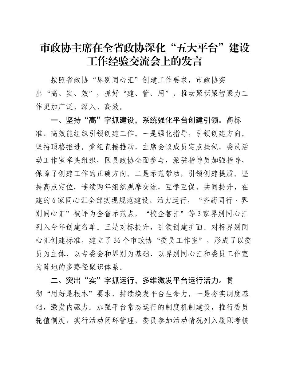 市政协主席在全省政协深化“五大平台”建设工作经验交流会上的发言_第1页