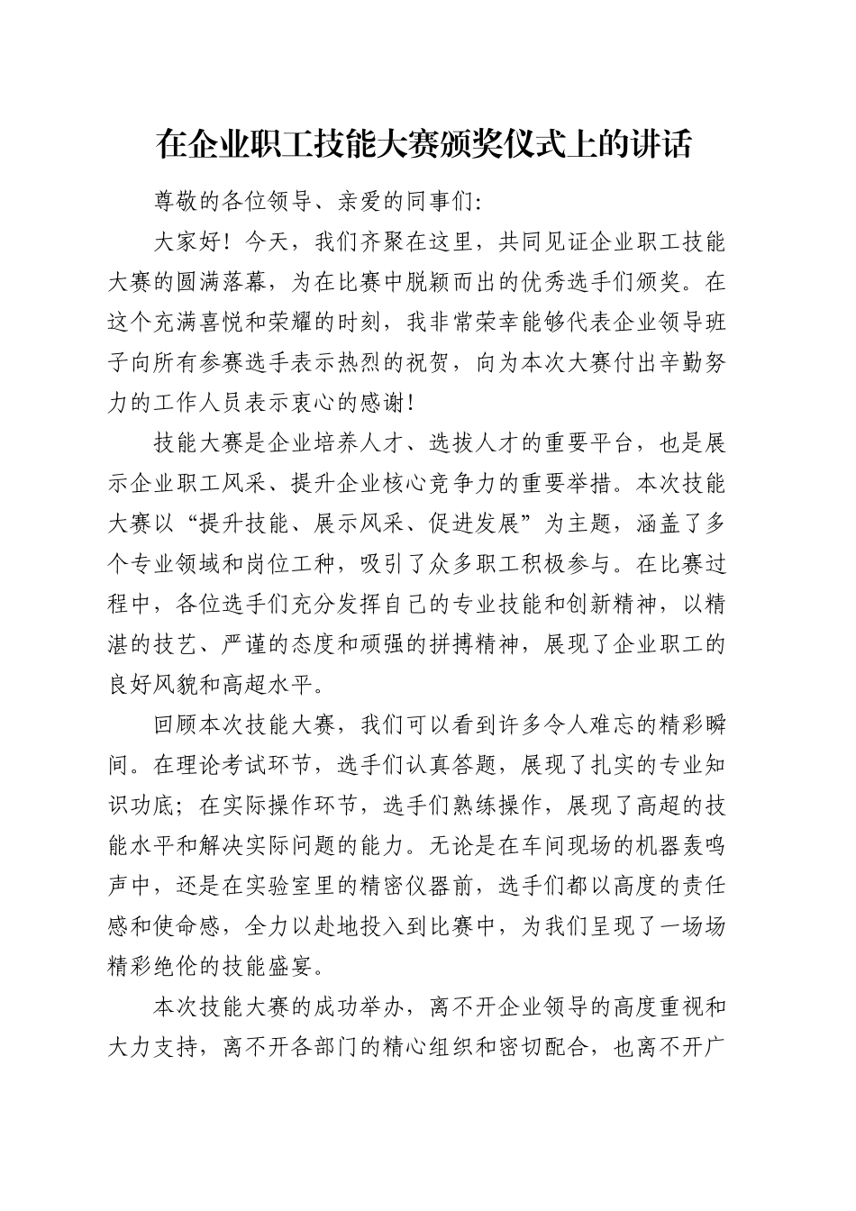 在公司职工技能大赛颁奖仪式上的讲话_第1页