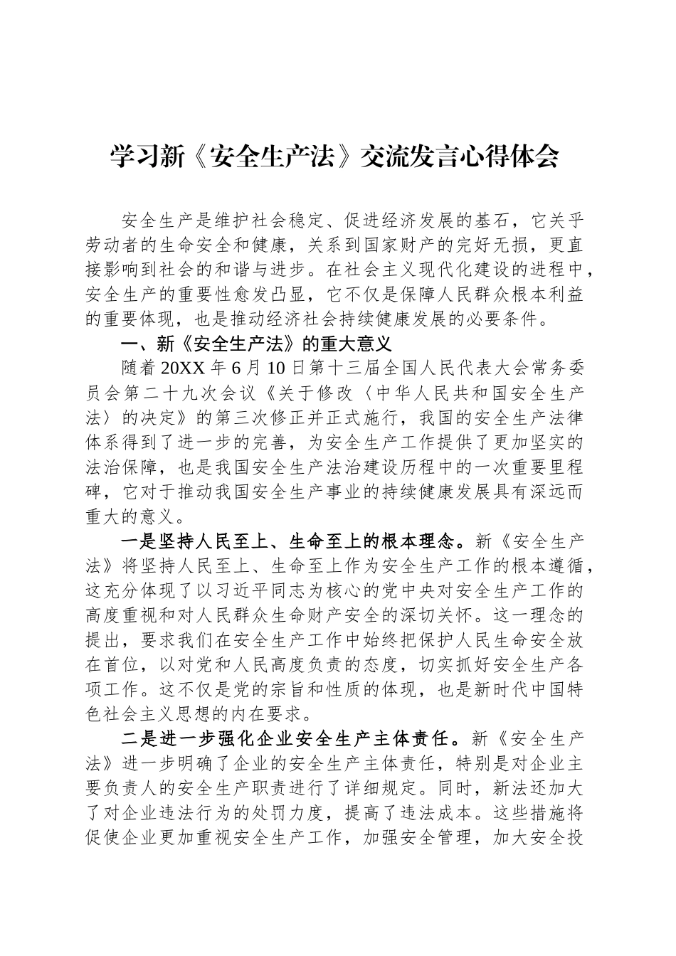 学习新《安全生产法》交流发言心得体会_第1页