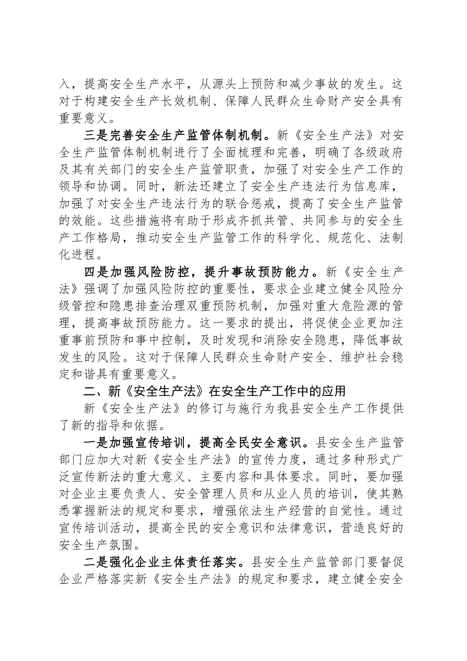学习新《安全生产法》交流发言心得体会_第2页