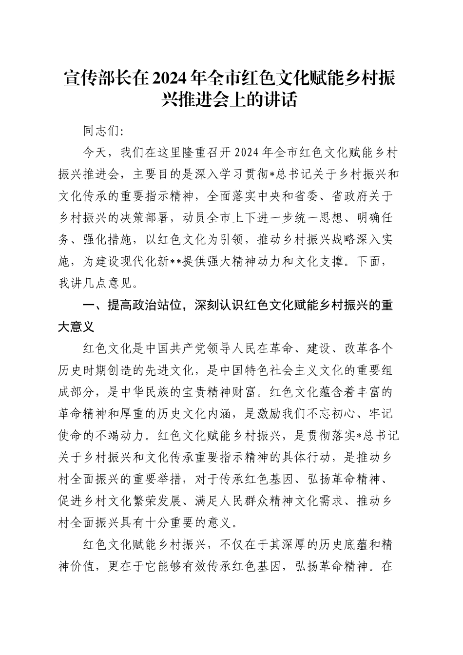 宣传部长在全市红色文化赋能乡村振兴推进会上的讲话_第1页