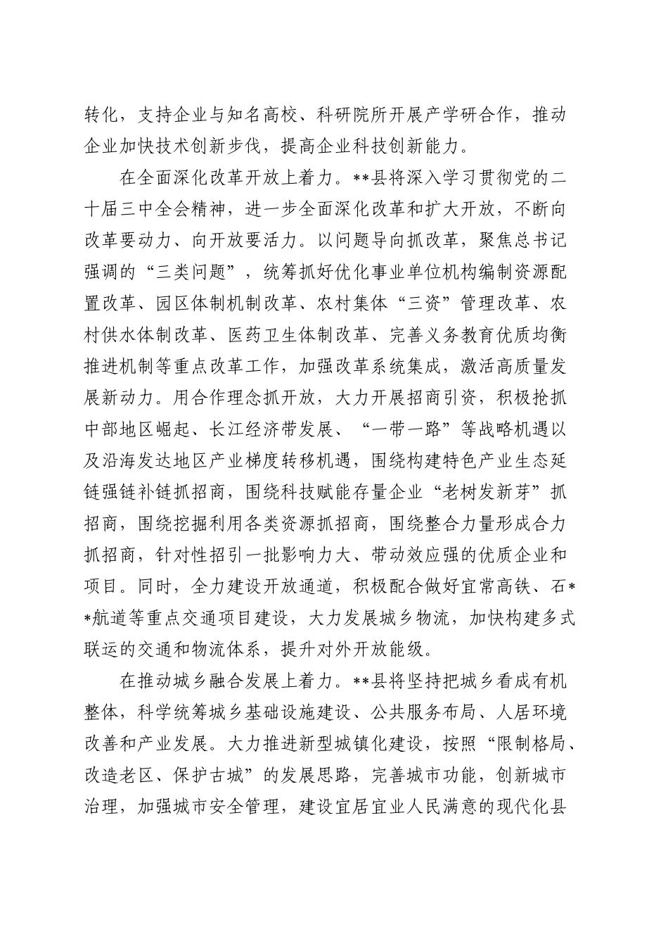 在区县委书记和部门一把手例会上的汇报发言_第2页