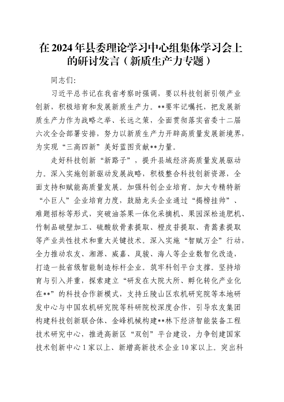 在县委理论学习中心组集体学习会上的研讨发言（新质生产力专题）_第1页