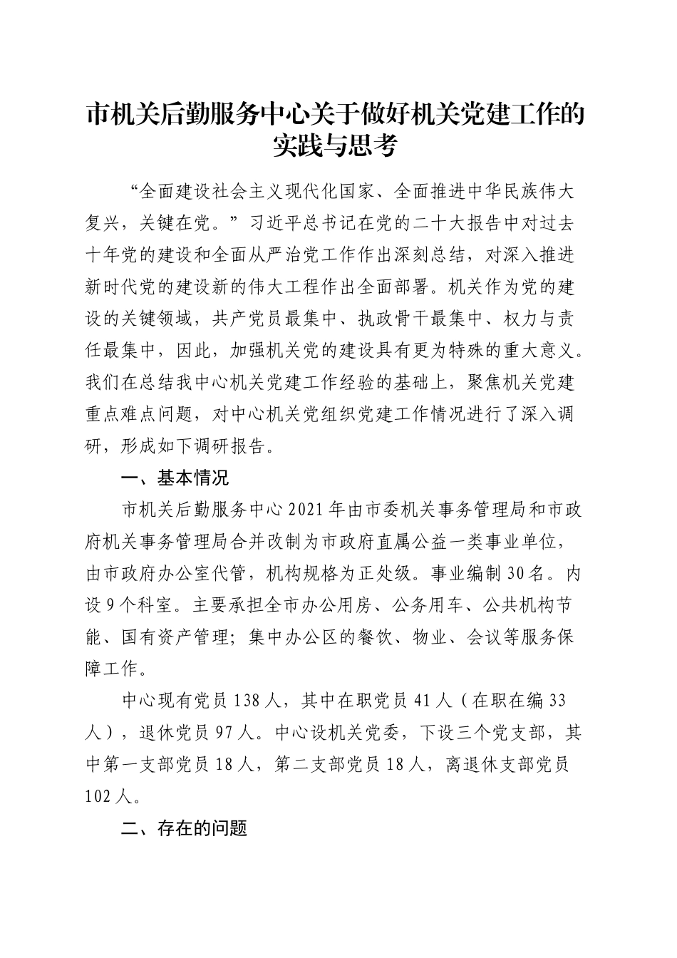 市机关后勤服务中心关于做好机关党建工作的实践与思考（调研报告参考）_第1页