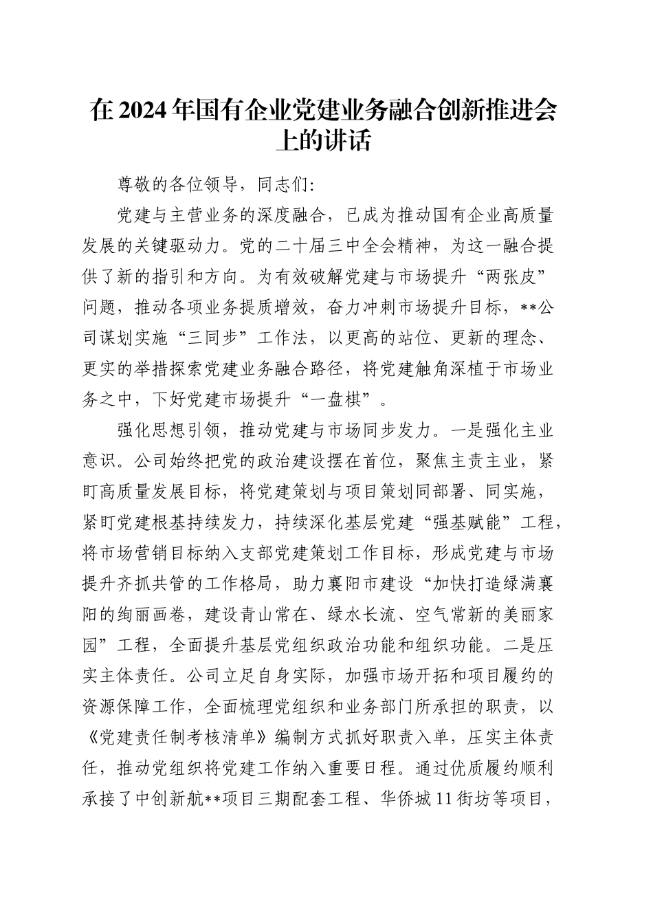 在国有企业党建业务融合创新推进会上的讲话（公司）_第1页